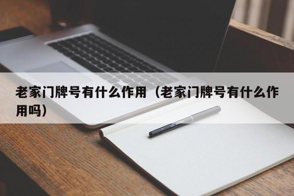 老家门牌号有什么作用（老家门牌号有什么作用吗）