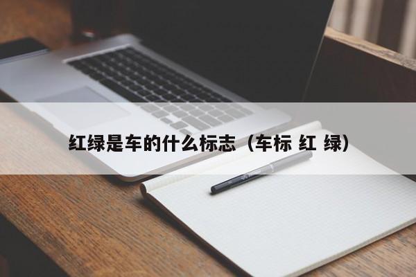 红绿是车的什么标志（车标 红 绿）