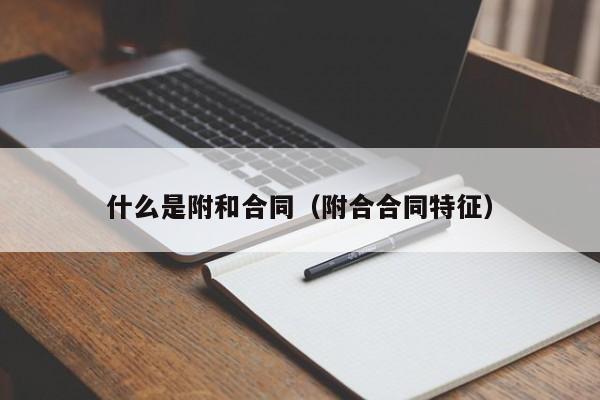 什么是附和合同（附合合同特征）