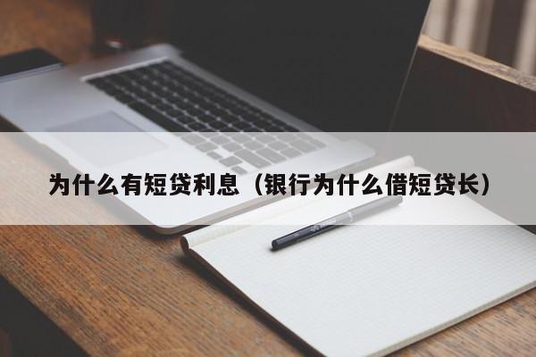 为什么有短贷利息（银行为什么借短贷长）