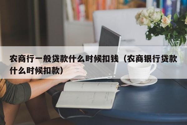 农商行一般贷款什么时候扣钱（农商银行贷款什么时候扣款）