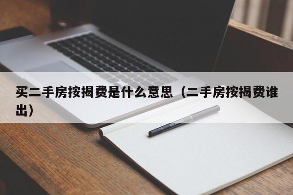 买二手房按揭费是什么意思（二手房按揭费谁出）