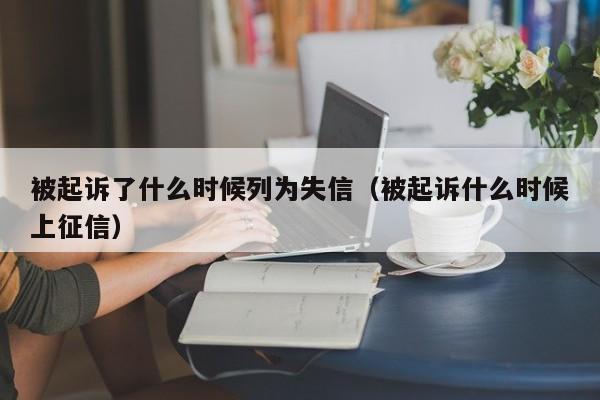 被起诉了什么时候列为失信（被起诉什么时候上征信）