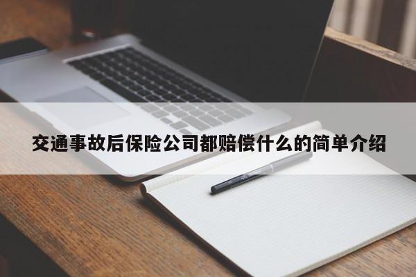 交通事故后保险公司都赔偿什么的简单介绍