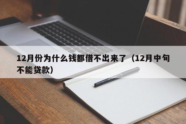 12月份为什么钱都借不出来了（12月中旬不能贷款）