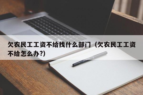 欠农民工工资不给找什么部门（欠农民工工资不给怎么办?）