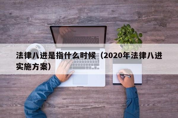 法律八进是指什么时候（2020年法律八进实施方案）