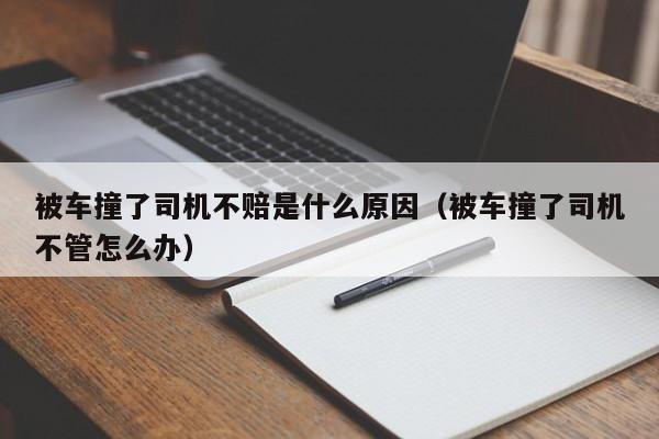 被车撞了司机不赔是什么原因（被车撞了司机不管怎么办）