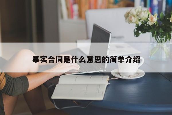 事实合同是什么意思的简单介绍