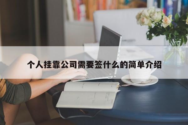 个人挂靠公司需要签什么的简单介绍