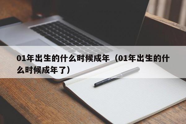 01年出生的什么时候成年（01年出生的什么时候成年了）