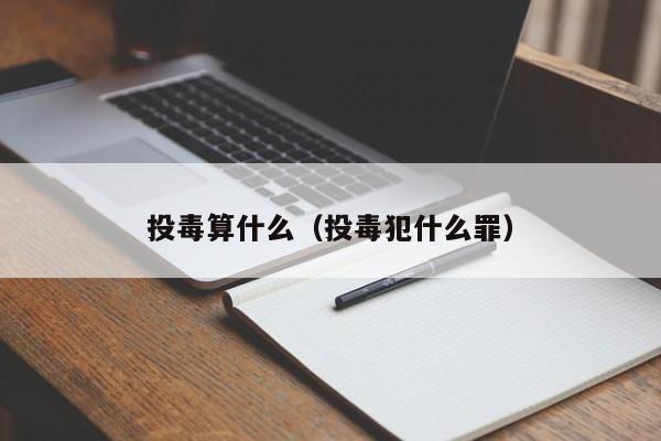 投毒算什么（投毒犯什么罪）