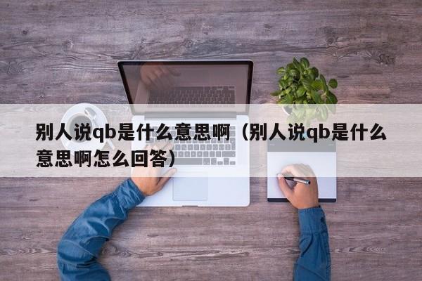 别人说qb是什么意思啊（别人说qb是什么意思啊怎么回答）