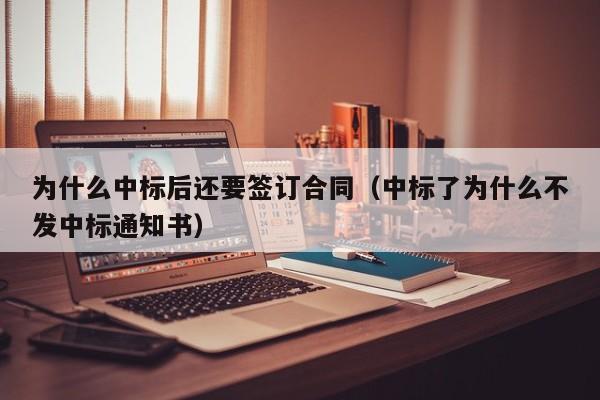 为什么中标后还要签订合同（中标了为什么不发中标通知书）