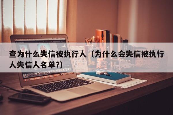 查为什么失信被执行人（为什么会失信被执行人失信人名单?）