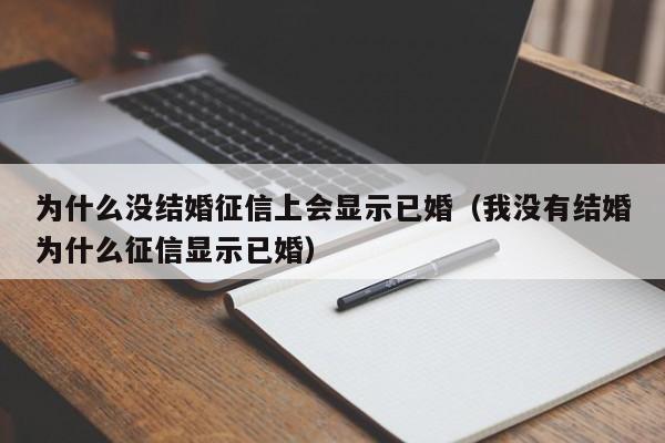 为什么没结婚征信上会显示已婚（我没有结婚为什么征信显示已婚）