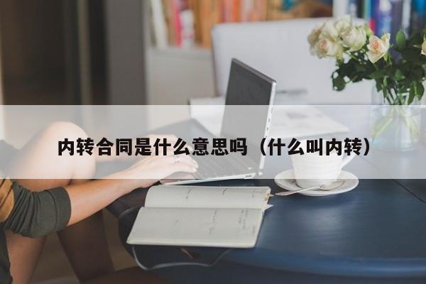 内转合同是什么意思吗（什么叫内转）