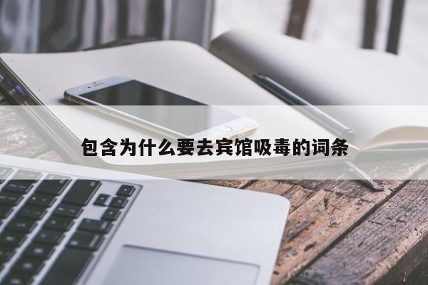 包含为什么要去宾馆吸毒的词条