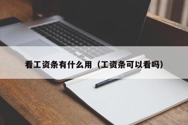 看工资条有什么用（工资条可以看吗）