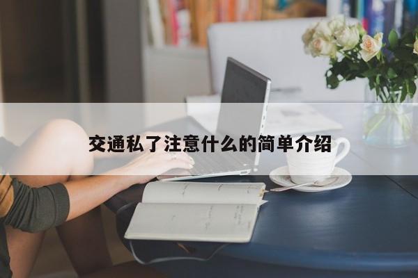 交通私了注意什么的简单介绍