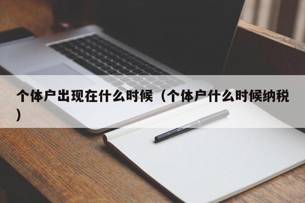 个体户出现在什么时候（个体户什么时候纳税）