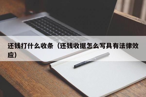 还钱打什么收条（还钱收据怎么写具有法律效应）