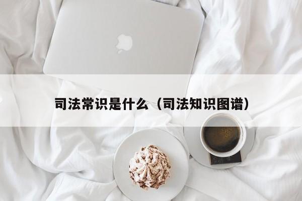 司法常识是什么（司法知识图谱）