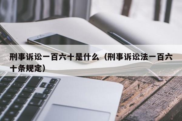 刑事诉讼一百六十是什么（刑事诉讼法一百六十条规定）