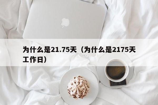 为什么是21.75天（为什么是2175天工作日）