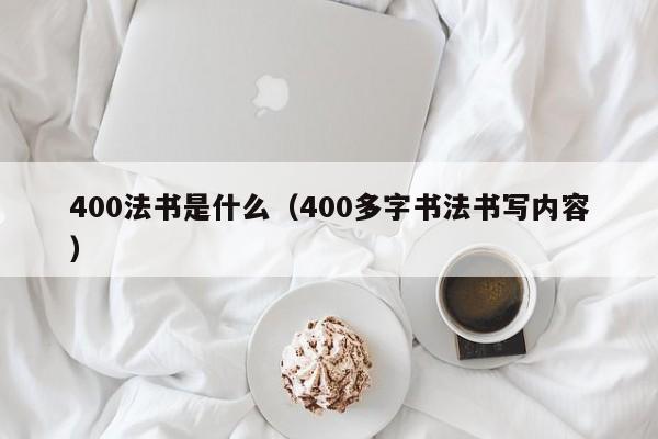 400法书是什么（400多字书法书写内容）