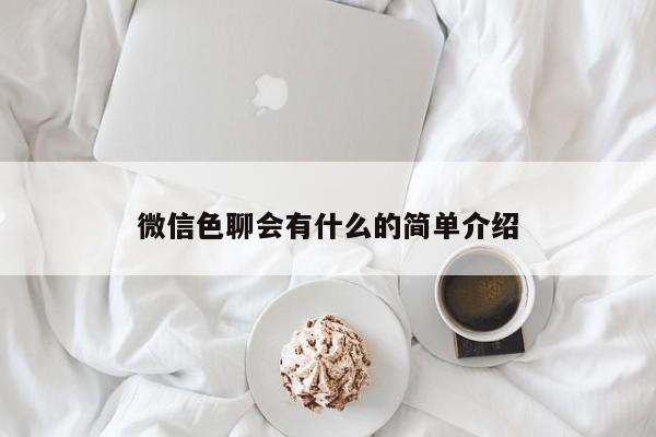 微信色聊会有什么的简单介绍