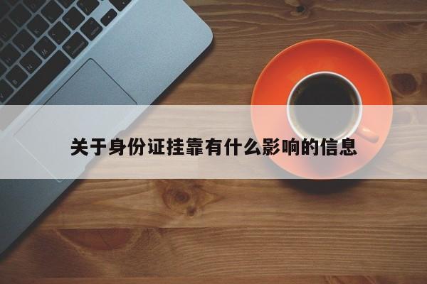 关于身份证挂靠有什么影响的信息