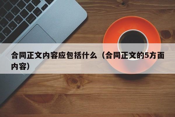 合同正文内容应包括什么（合同正文的5方面内容）