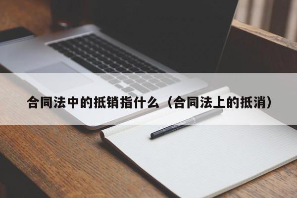 合同法中的抵销指什么（合同法上的抵消）