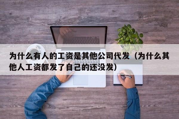 为什么有人的工资是其他公司代发（为什么其他人工资都发了自己的还没发）