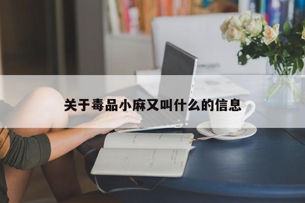 关于毒品小麻又叫什么的信息