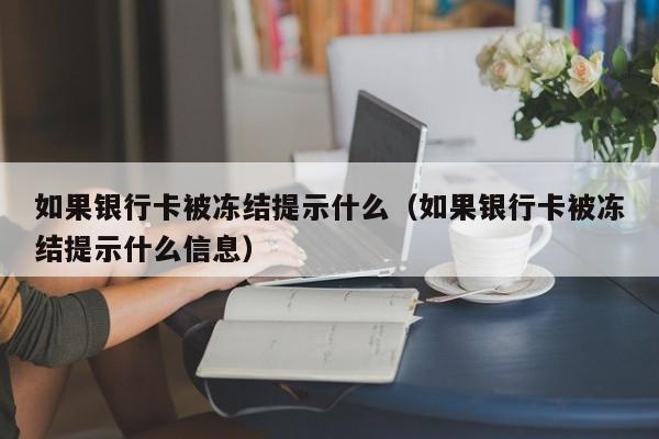 如果银行卡被冻结提示什么（如果银行卡被冻结提示什么信息）