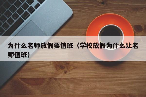 为什么老师放假要值班（学校放假为什么让老师值班）