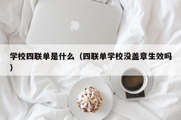 学校四联单是什么（四联单学校没盖章生效吗）