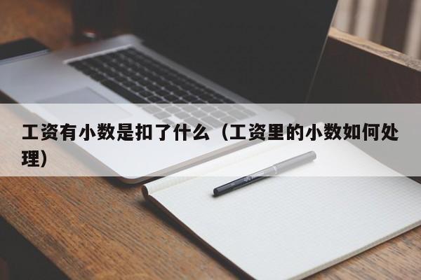 工资有小数是扣了什么（工资里的小数如何处理）