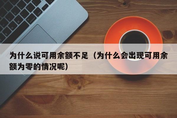 为什么说可用余额不足（为什么会出现可用余额为零的情况呢）