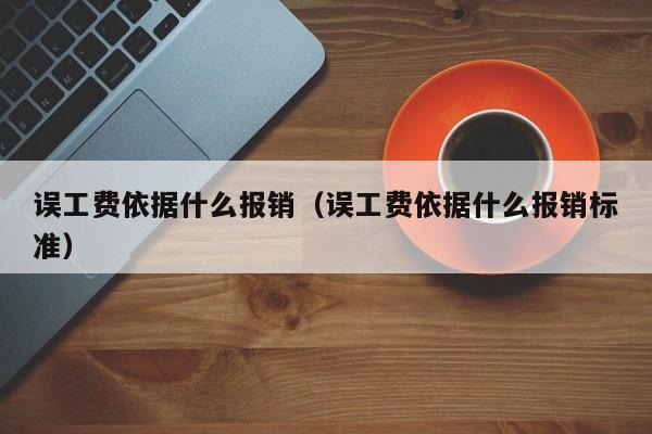 误工费依据什么报销（误工费依据什么报销标准）