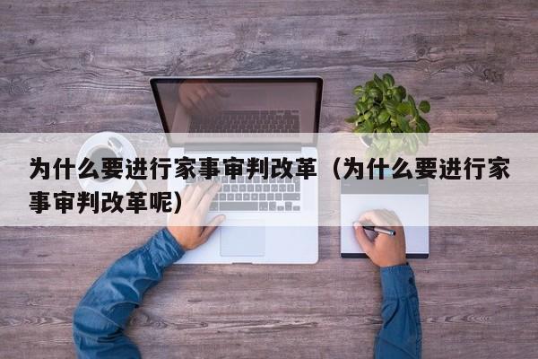 为什么要进行家事审判改革（为什么要进行家事审判改革呢）