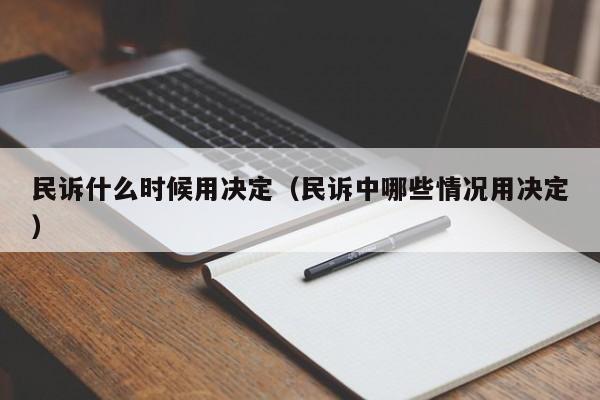 民诉什么时候用决定（民诉中哪些情况用决定）