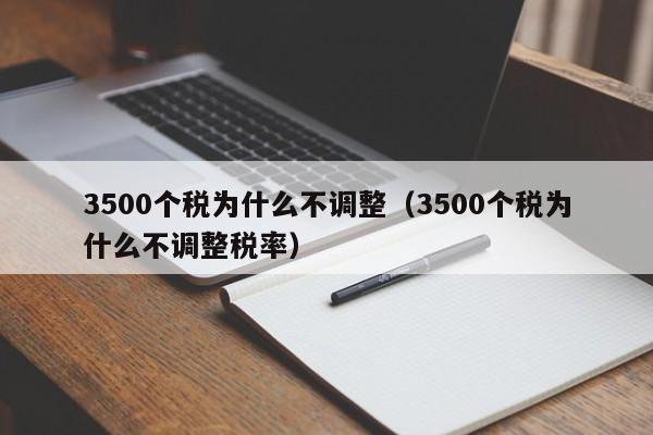 3500个税为什么不调整（3500个税为什么不调整税率）