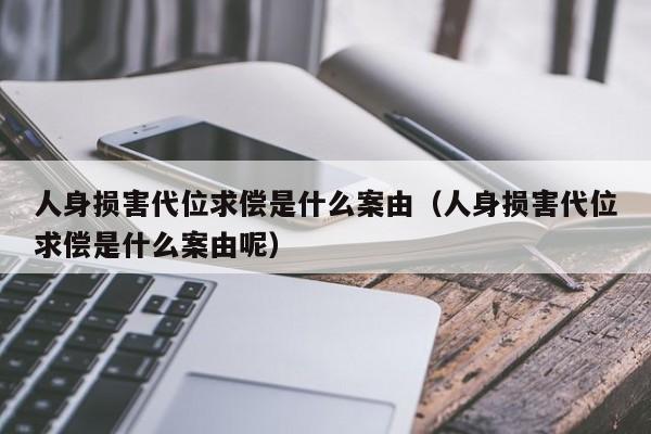 人身损害代位求偿是什么案由（人身损害代位求偿是什么案由呢）